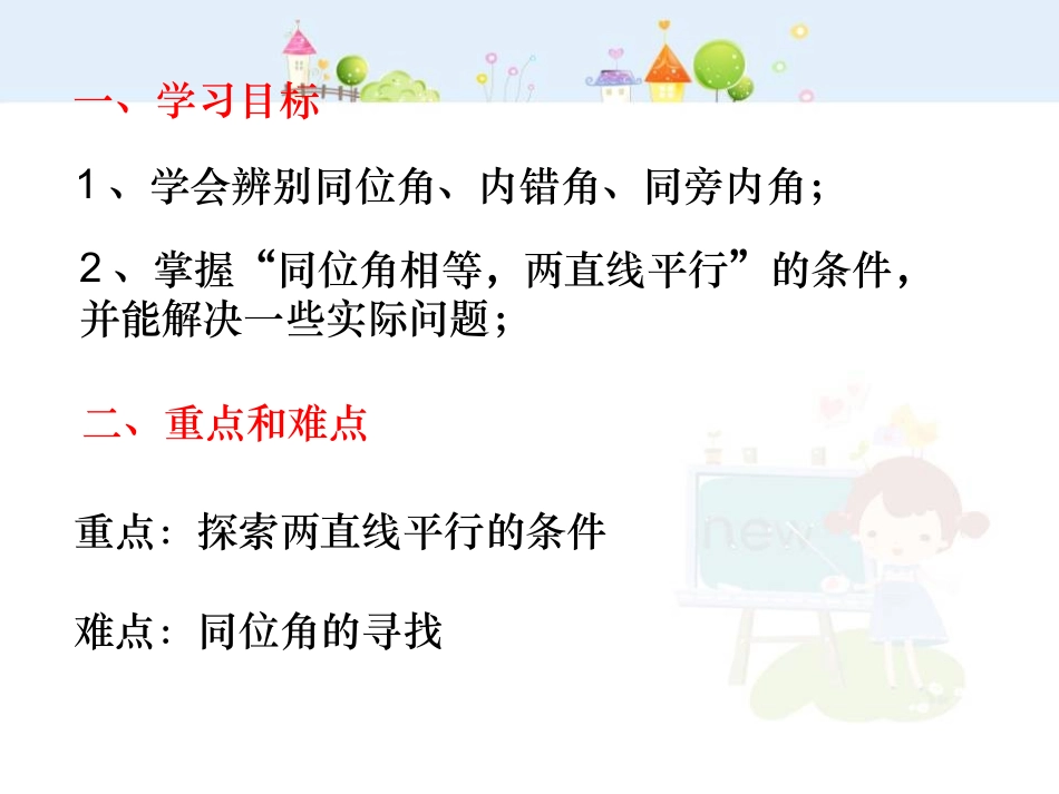 直线平行的条件(1)-数学-人教版新教材-下册-初中-一年级_第2页