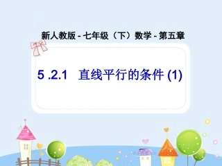 直线平行的条件(1)-数学-人教版新教材-下册-初中-一年级