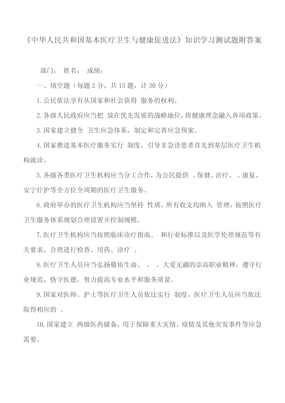 《中华人民共和国基本医疗卫生与健康促进法》知识学习测试题附答案_第1页