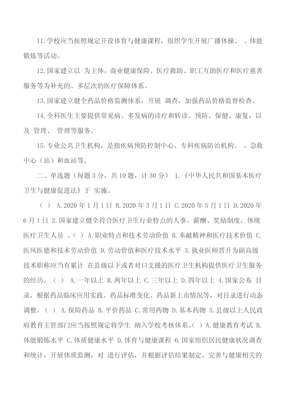 《中华人民共和国基本医疗卫生与健康促进法》知识学习测试题附答案_第2页
