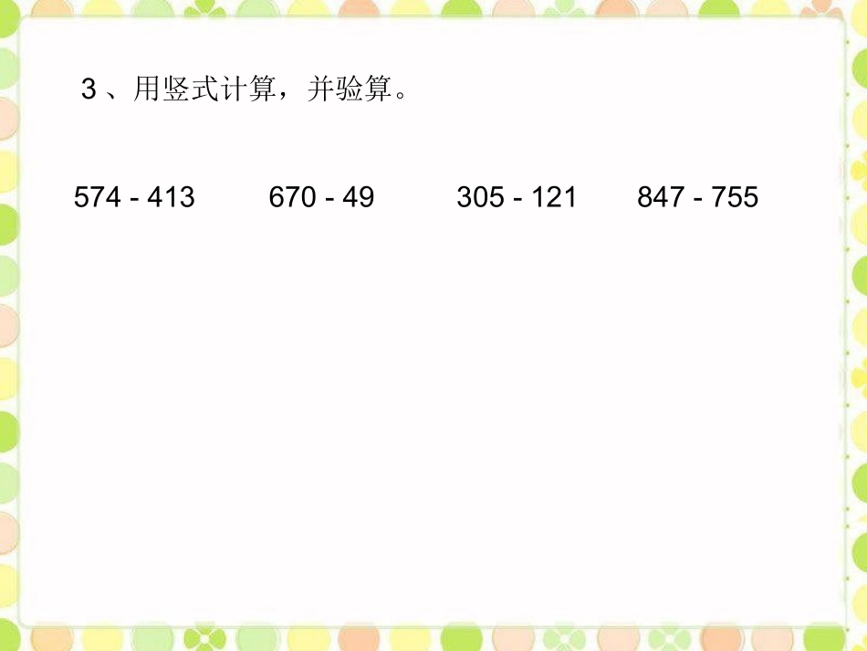 想想做做6-两、三位数的加法和减法_第3页