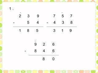 想想做做6-两、三位数的加法和减法