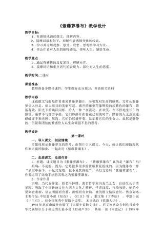 (部编)初中语文人教2011课标版七年级下册紫藤萝瀑布教学设计-(20)