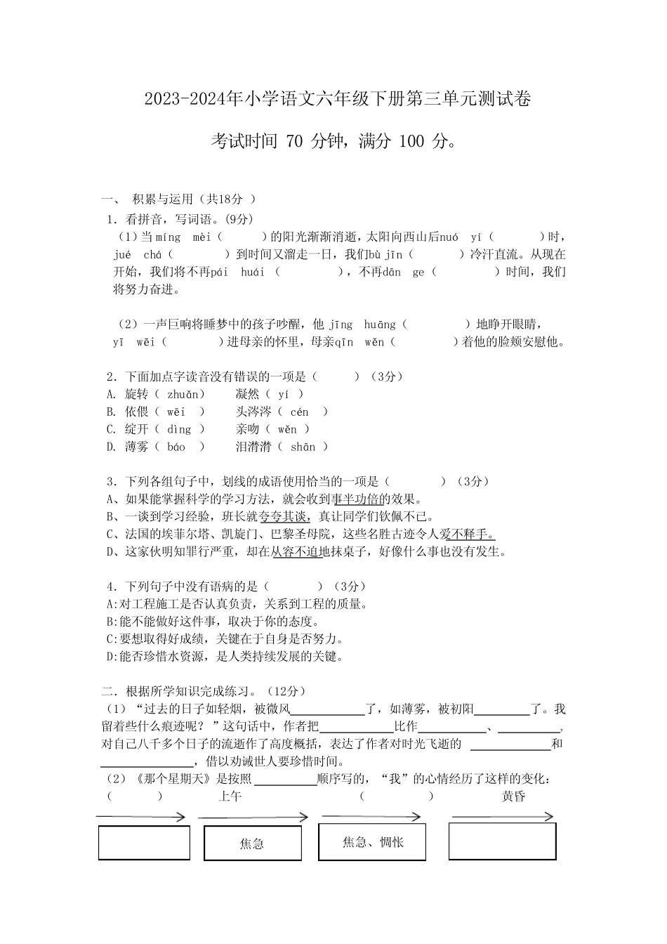 2023-2024学年统编版六年级语文下册第三单元测试卷(有答案) _第1页