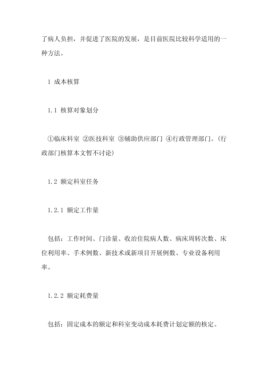 2021年医院科室绩效考核标准 _第2页
