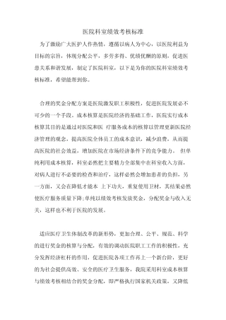 2021年医院科室绩效考核标准 