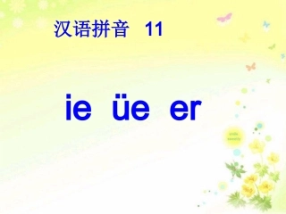 人教版小学语文一年级上册《汉语拼音11ieueer》PPT课件