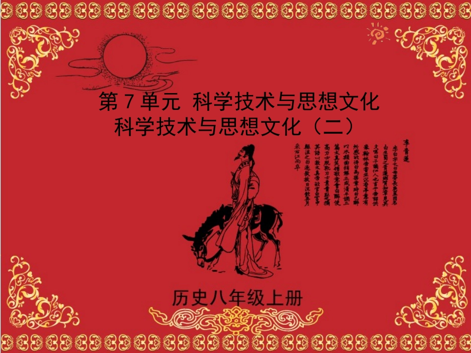 22科学技术与思想文化(二)课件_第1页