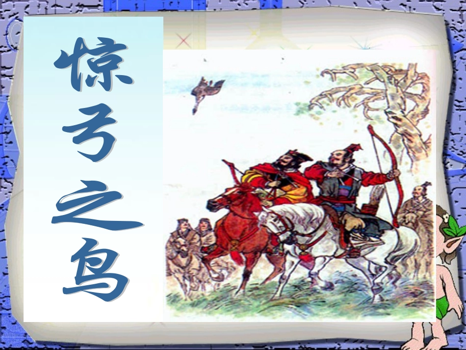 《惊弓之鸟》PPT课件_第1页
