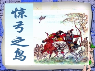 《惊弓之鸟》PPT课件