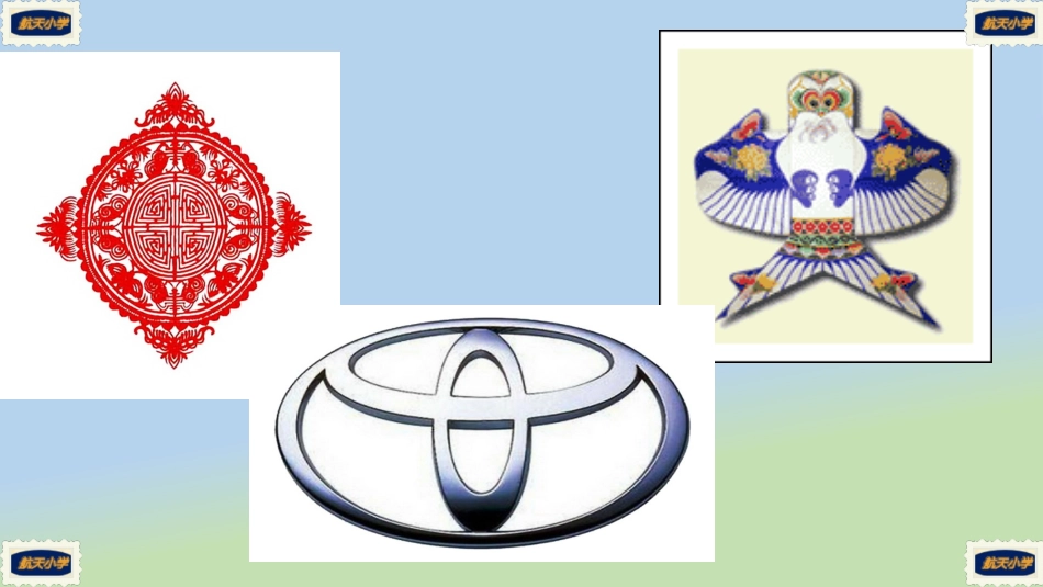 小学数学2011版本小学四年级图形的运动第一课时轴对称_第2页