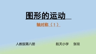 小学数学2011版本小学四年级图形的运动第一课时轴对称