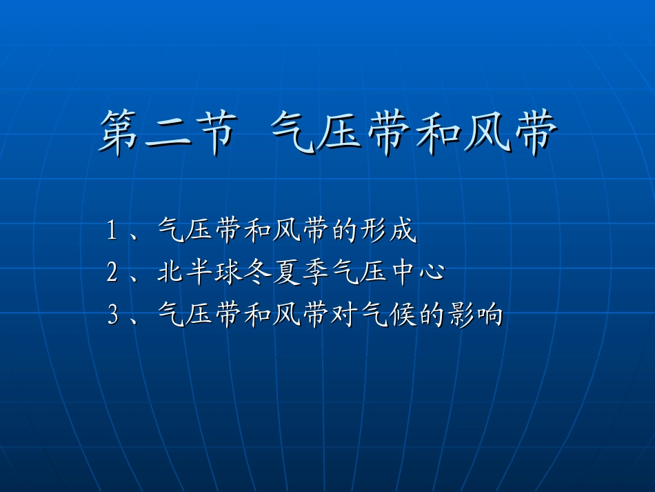 第二节-气压带和风带(第二课时)_第1页
