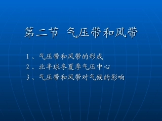 第二节-气压带和风带(第二课时)