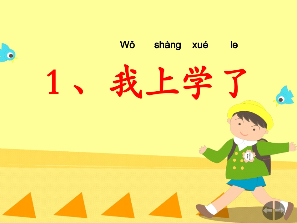 (部编)人教2011课标版一年级上册我是中国人.我上学了_第1页