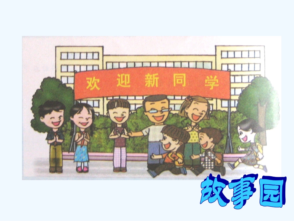 (部编)人教2011课标版一年级上册我是中国人.我上学了_第2页