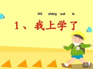 (部编)人教2011课标版一年级上册我是中国人.我上学了