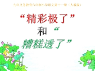 李梦琦《“精彩极了”和“糟糕透了”》
