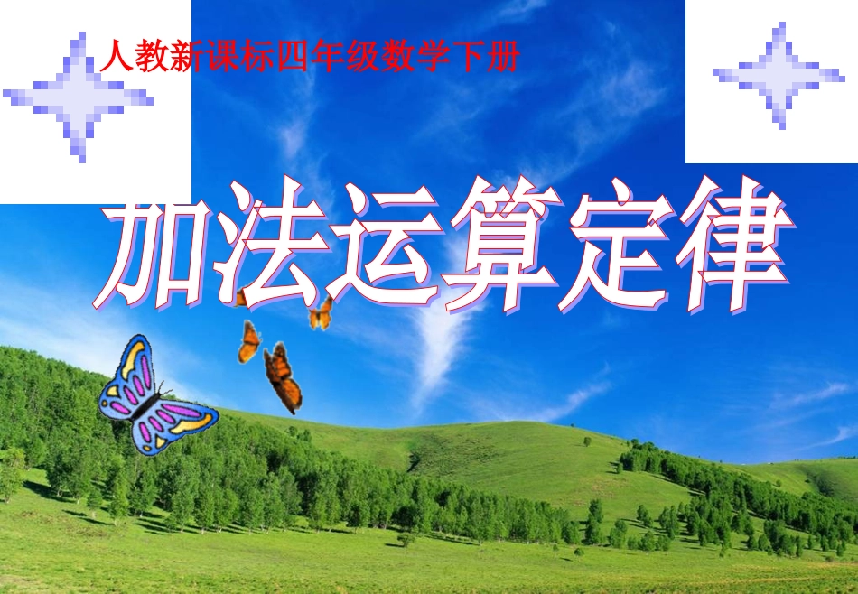 人教新课标数学四年级下册《加法运算定律3》PPT课件2_第1页