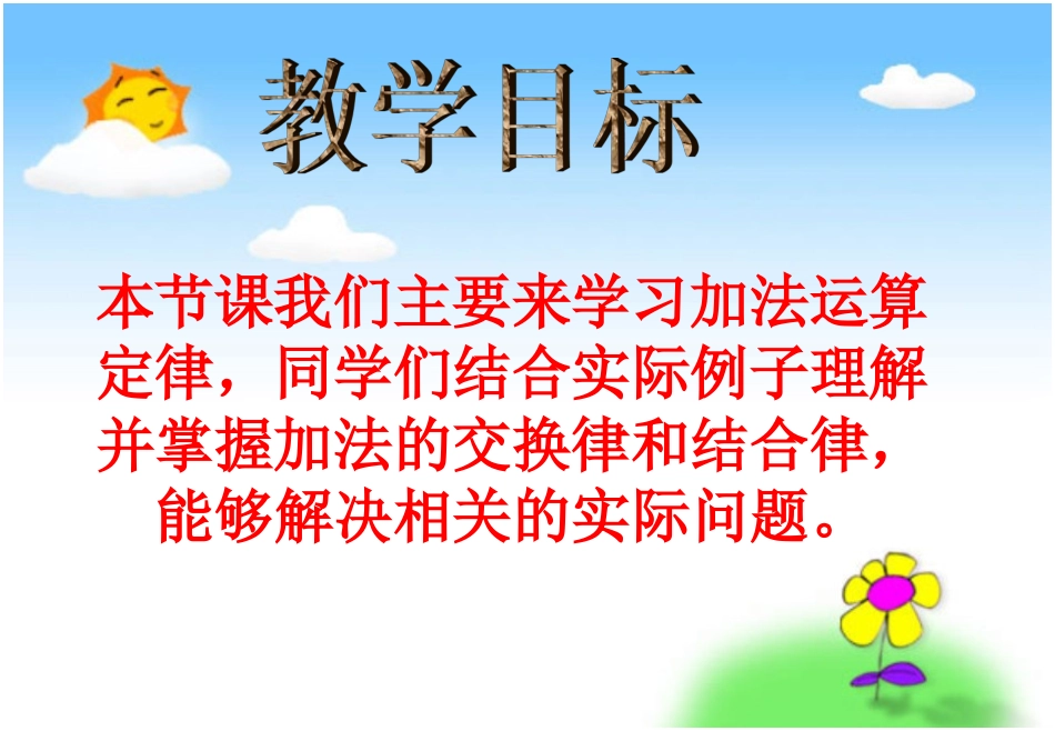 人教新课标数学四年级下册《加法运算定律3》PPT课件2_第2页