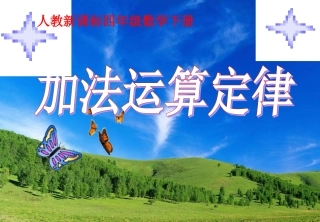 人教新课标数学四年级下册《加法运算定律3》PPT课件2