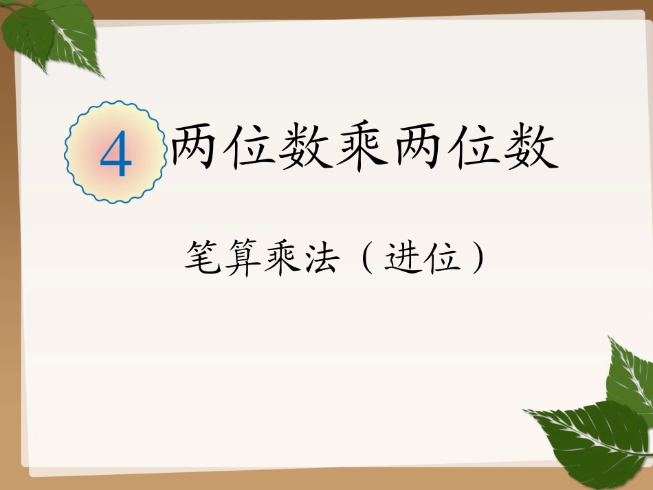 人教2011版小学数学三年级两位数乘两位数的进位笔算_第2页