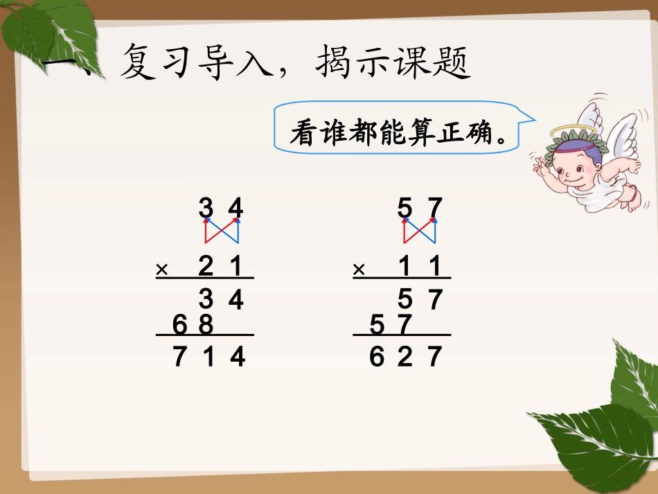 人教2011版小学数学三年级两位数乘两位数的进位笔算_第3页