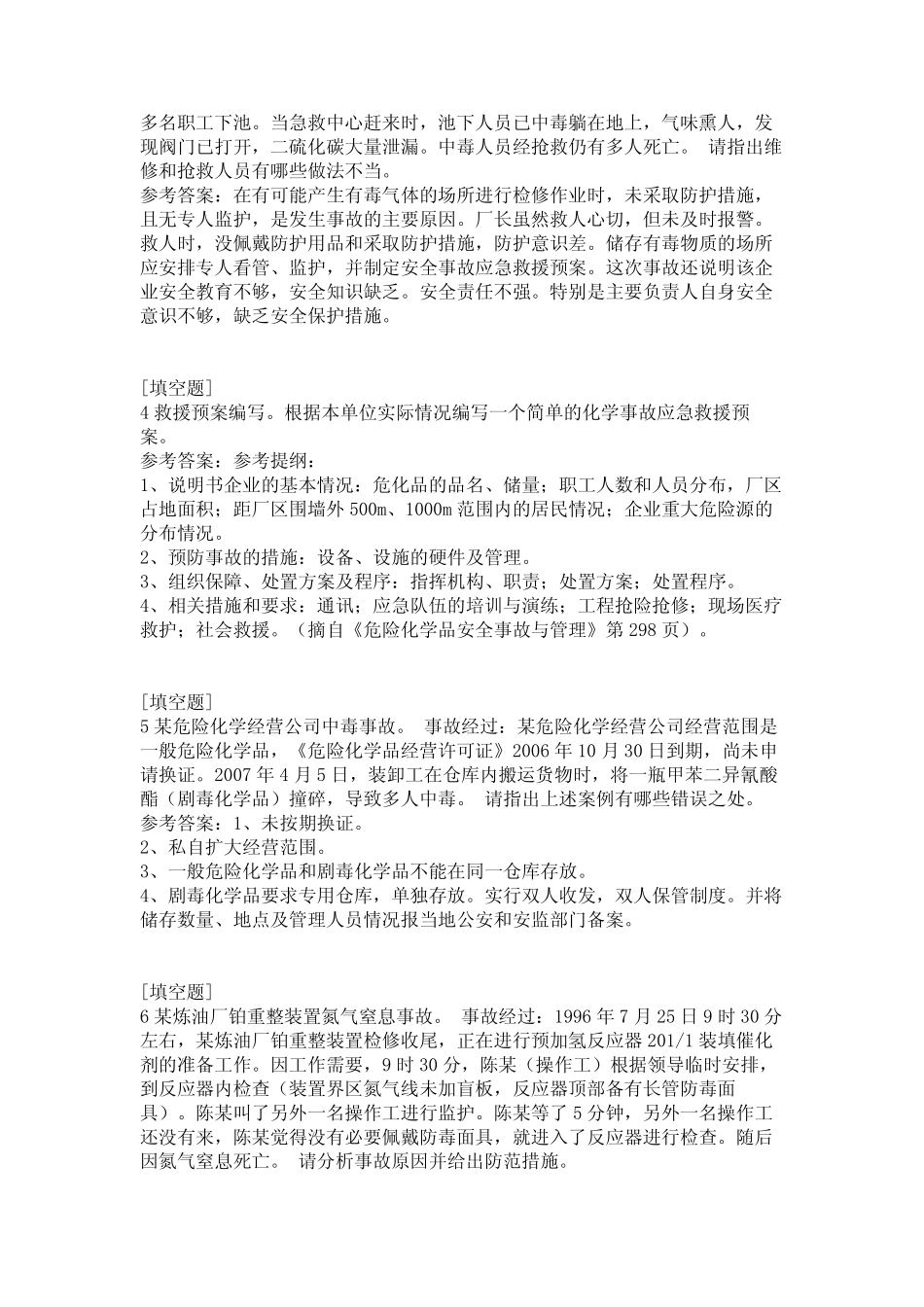 危险化学品事故案例分析试题 _第2页