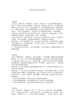 危险化学品事故案例分析试题 