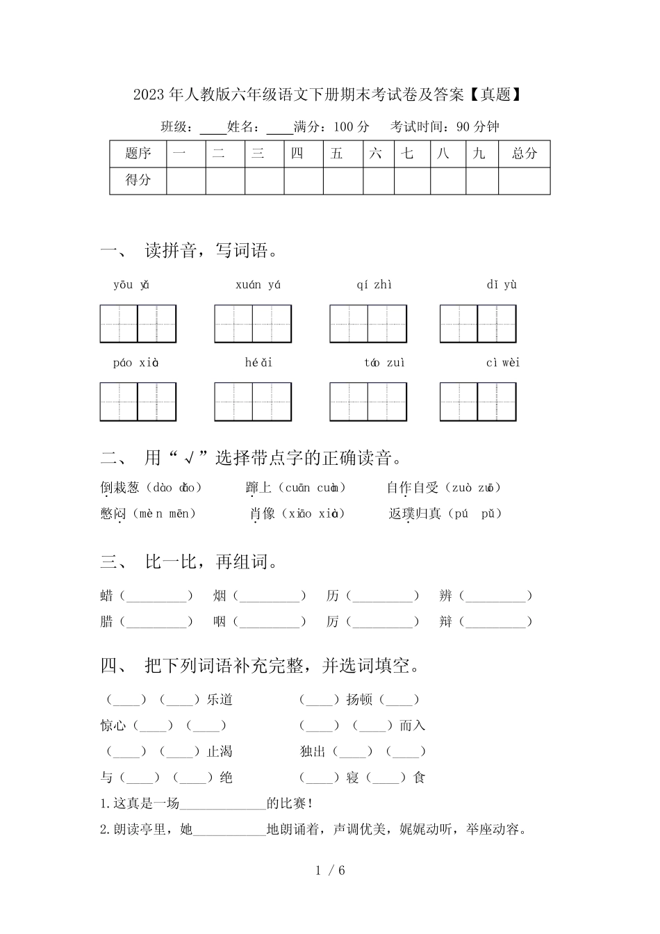 2023年人教版六年级语文下册期末考试卷及答案【真题】 _第1页