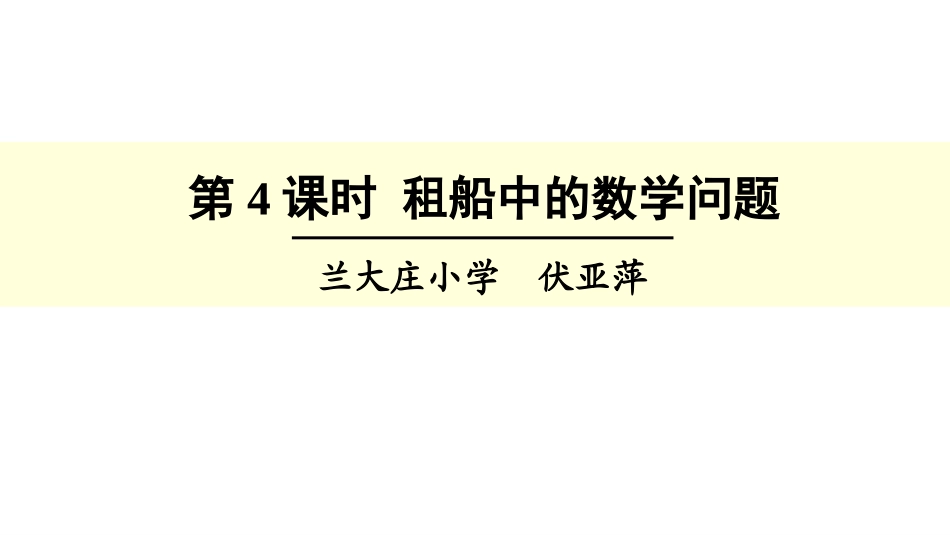 人教2011版小学数学四年级第4课时-租船中的数学问题_第1页