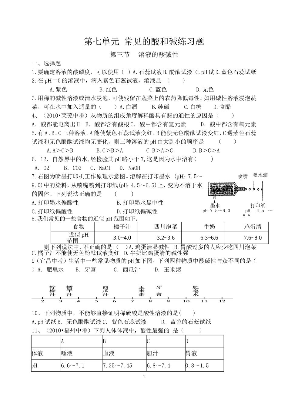 7第三节溶液的酸碱性练习题_第1页