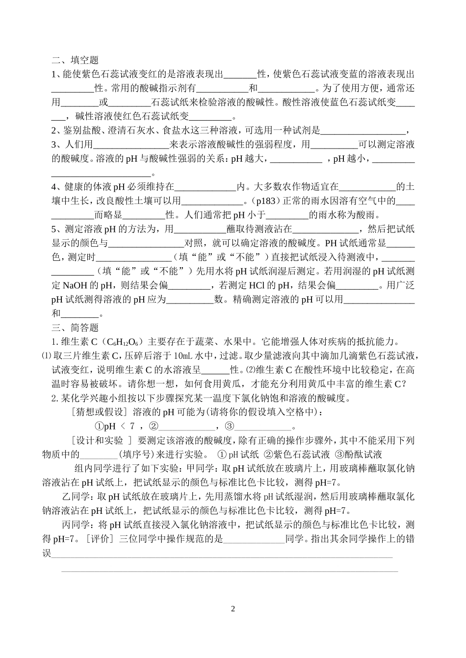 7第三节溶液的酸碱性练习题_第2页