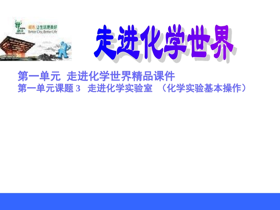 人教版九年级上册化学走进化学实验室_第1页