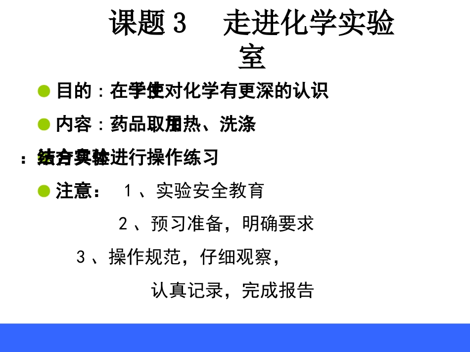 人教版九年级上册化学走进化学实验室_第3页