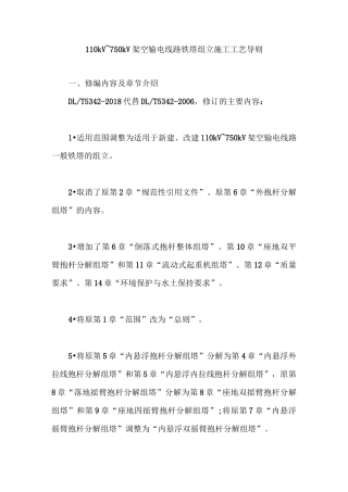 110kV~750kV架空输电线路铁塔组立施工工艺导则【最新版】