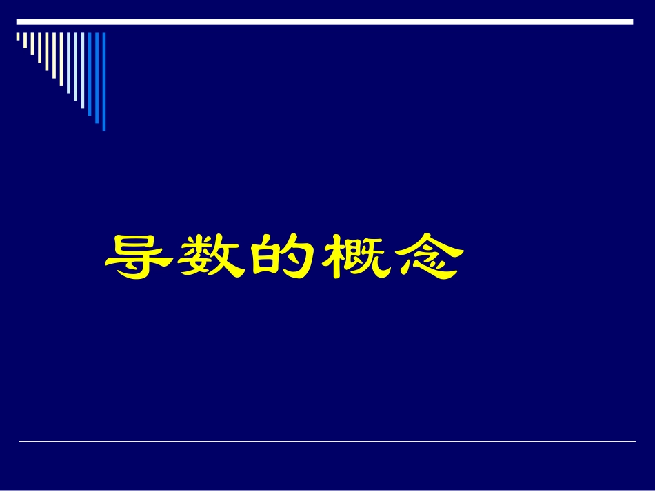 高二数学变化率与导数课件-新课标-人教版_第1页