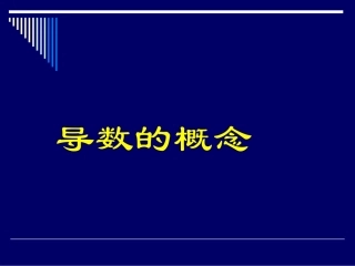 高二数学变化率与导数课件-新课标-人教版