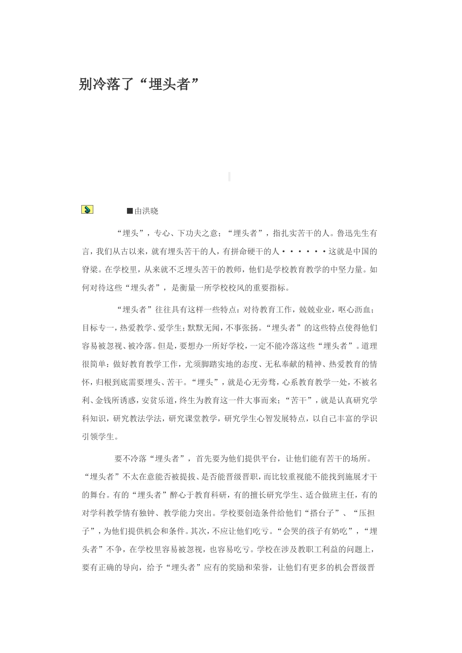 别冷落了“埋头者”_第1页