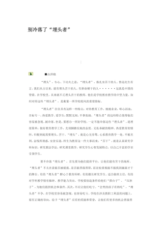 别冷落了“埋头者”