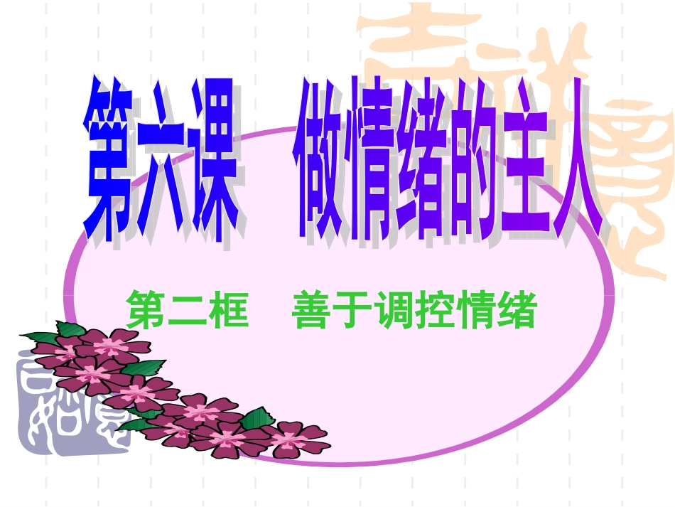 《善于调控情绪》_第1页