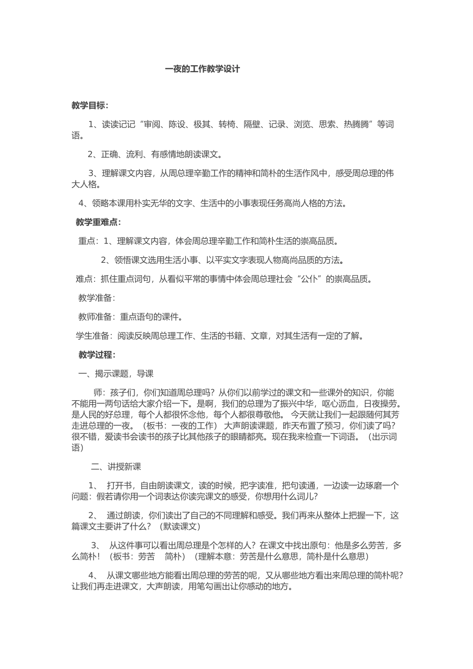 一夜的工作教学设计_第1页