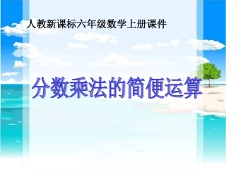 人教版六年级上分数乘法的简便计算(1)