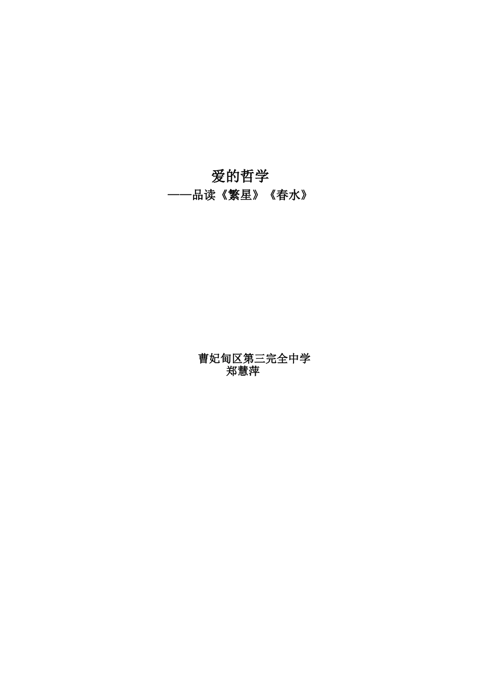 爱的哲学——品读《繁星》《春水》_第3页