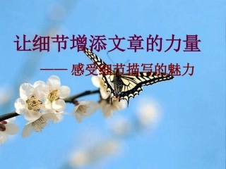 (部编)初中语文人教2011课标版七年级上册让细节描写增添文章的魅力