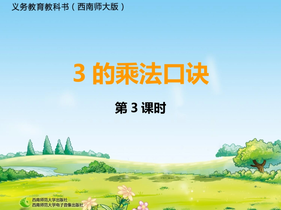 3的乘法口诀2_第1页