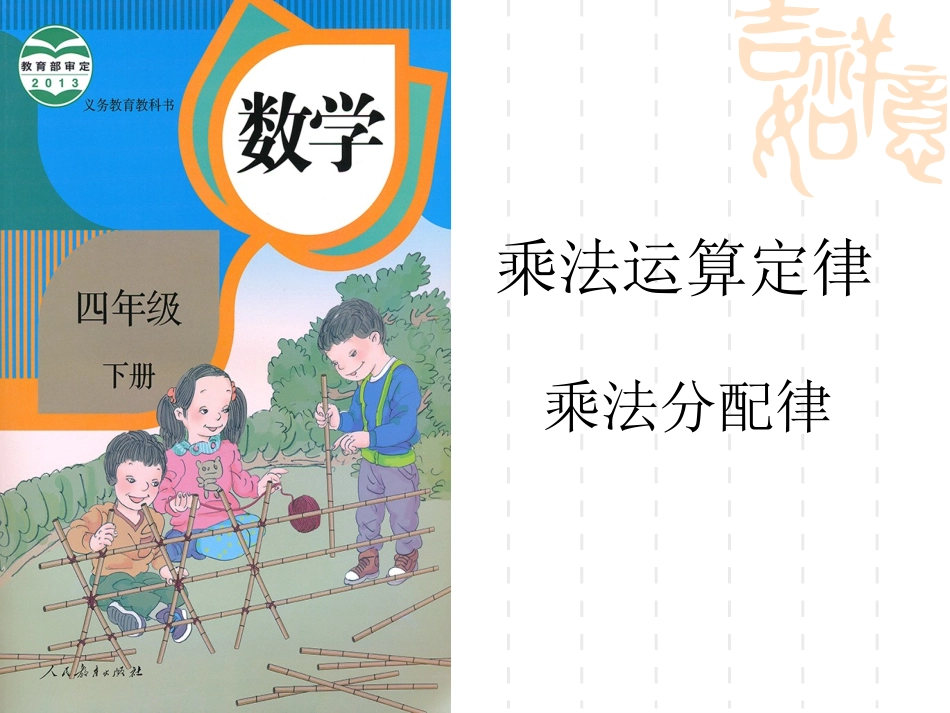 小学数学2011版本小学四年级乘法分配律-(5)_第1页