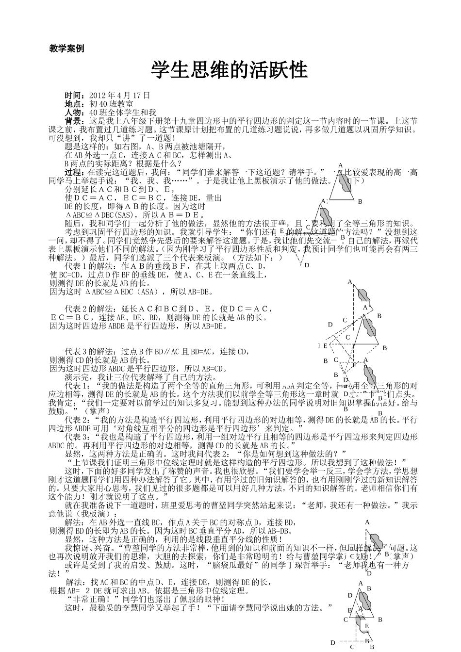 教学案例：学生思维的活跃性_第1页