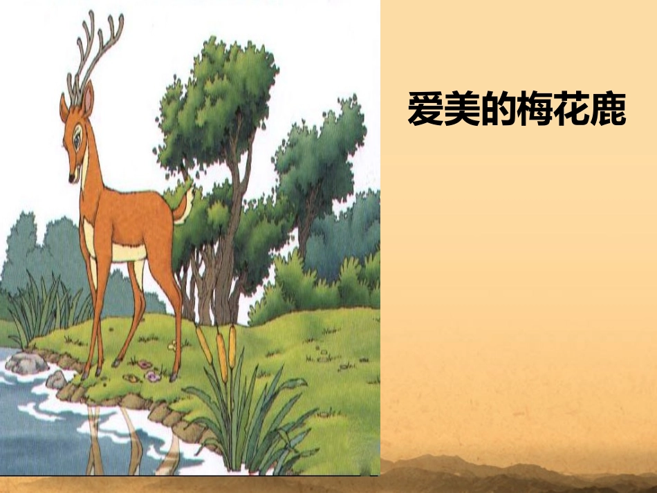 四年级语文下册-爱美的梅花鹿-1课件-长春版_第1页