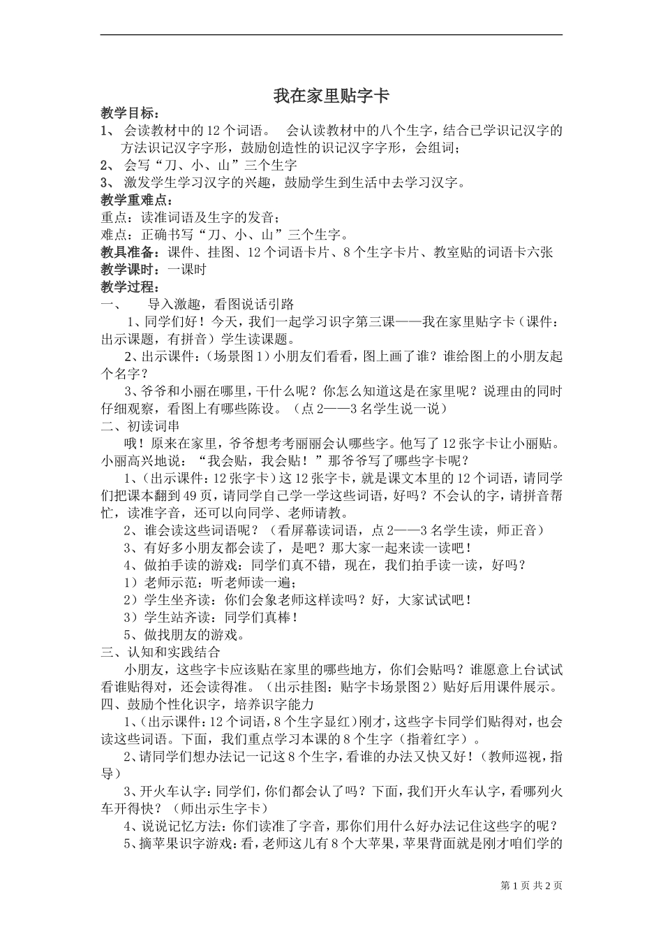 《我在家里贴字卡》教案_第1页